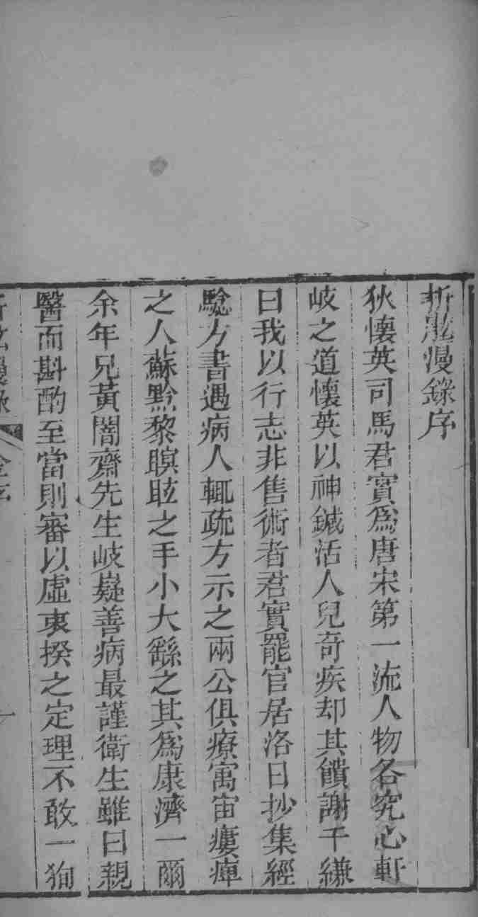 折肱漫录  卷1-2